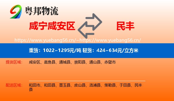 咸宁咸安区到民丰县物流
