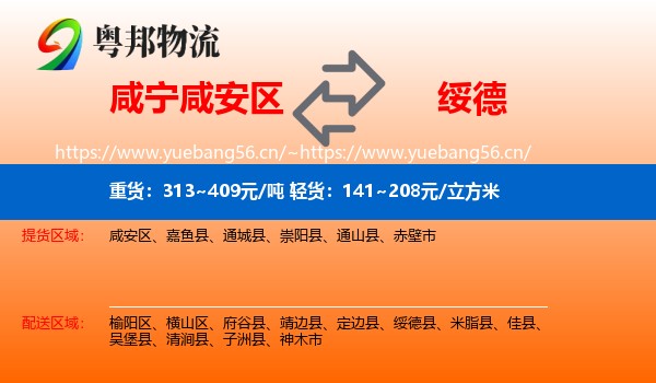 咸宁咸安区到绥德县物流