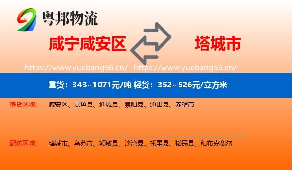 咸宁咸安区到塔城市物流