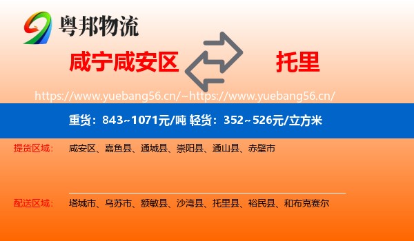 咸宁咸安区到托里县物流