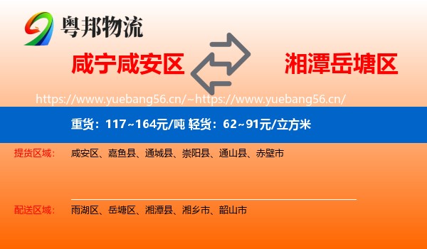 咸宁咸安区到岳塘区物流