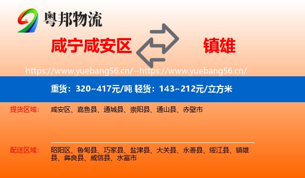 咸宁咸安区到镇雄县物流