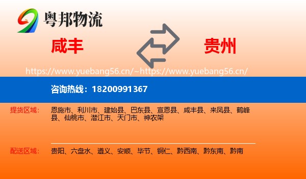 咸丰县到贵州物流专线