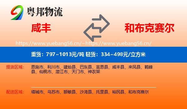 咸丰到和布克赛尔物流
