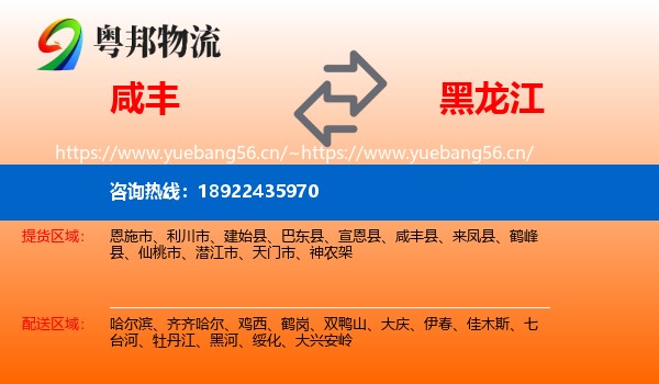 咸丰县到黑龙江物流专线
