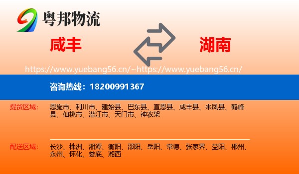 咸丰县到湖南物流专线