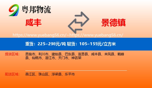 咸丰县到景德镇物流专线