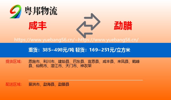 咸丰到勐腊县物流