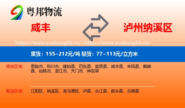 咸丰到纳溪区物流