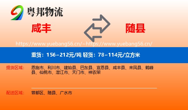 咸丰到随县物流
