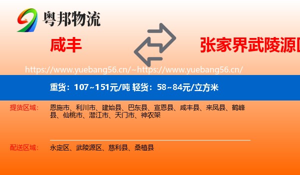 咸丰到武陵源区物流