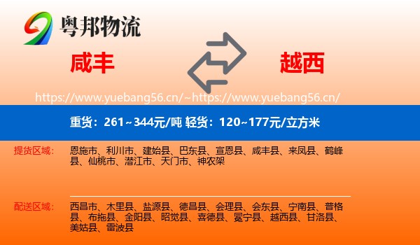 咸丰到越西县物流