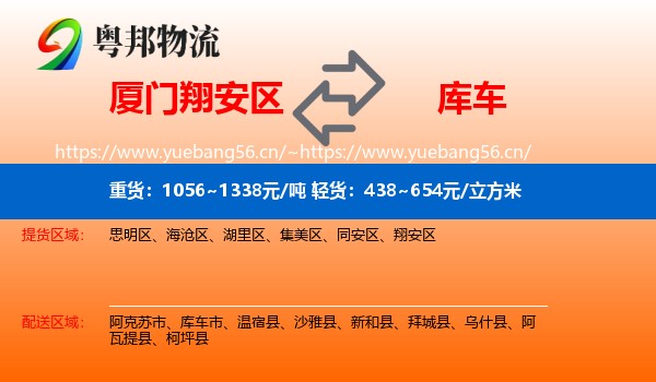 厦门翔安区到库车市物流