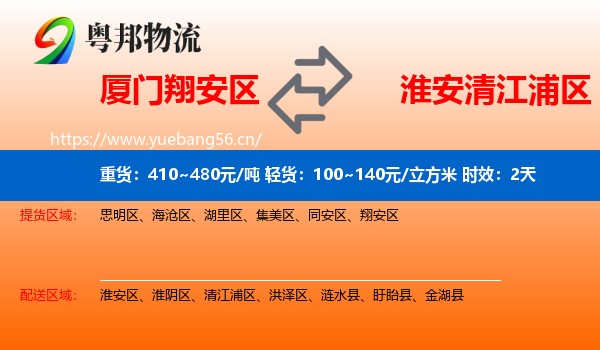 厦门翔安区到清江浦区物流 厦门翔安区到清江浦区物流专线名片