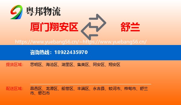 厦门翔安区到舒兰市物流