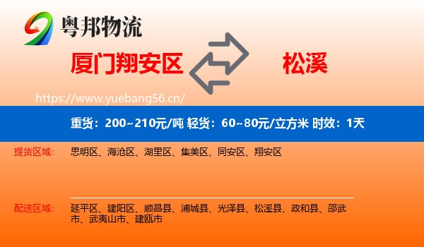 厦门翔安区到松溪县物流专线名片