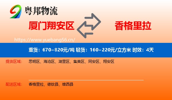 厦门翔安区到香格里拉物流 厦门翔安区到香格里拉物流专线名片