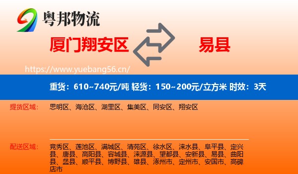 厦门翔安区到易县物流专线名片