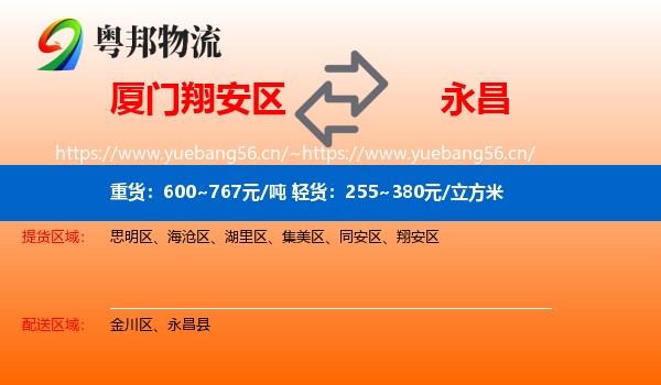 厦门翔安区到永昌县物流