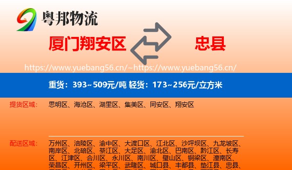 厦门翔安区到忠县物流