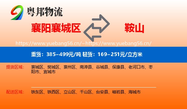 襄城区到鞍山物流专线