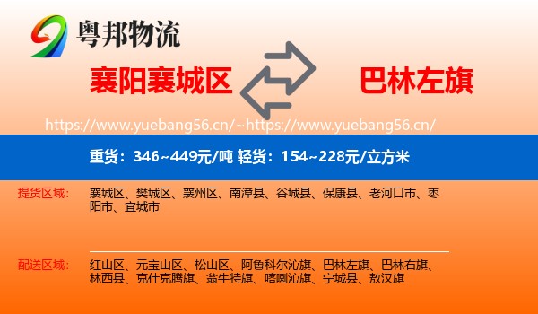 襄阳襄城区到巴林左旗物流