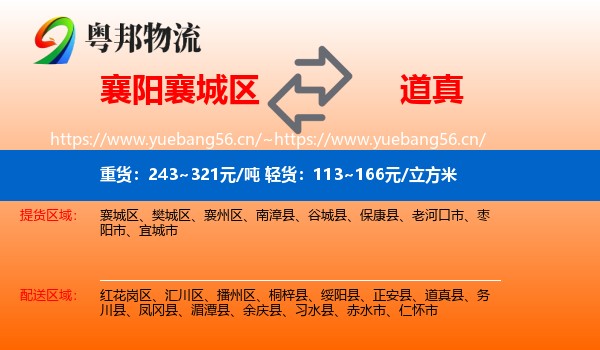襄阳襄城区到道真县物流