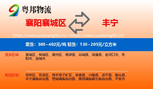 襄阳襄城区到丰宁满族自治县物流
