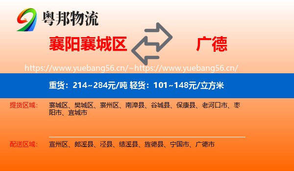 襄阳襄城区到广德市物流