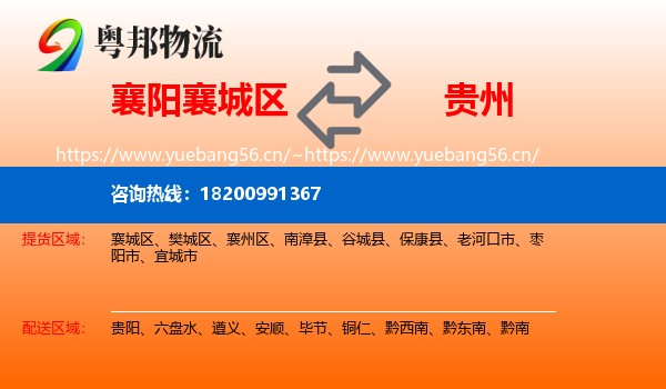 襄城区到贵州物流专线