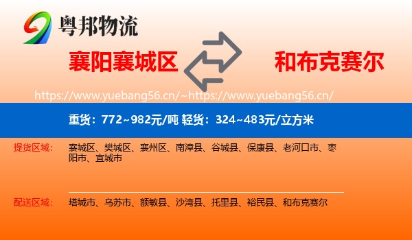 襄阳襄城区到和布克赛尔物流