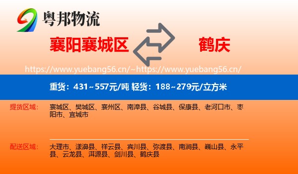 襄阳襄城区到鹤庆县物流