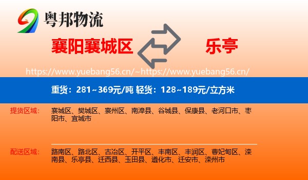 襄阳襄城区到乐亭县物流