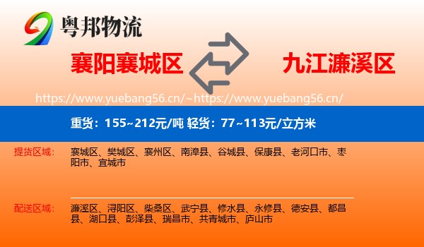 襄阳襄城区到濂溪区物流