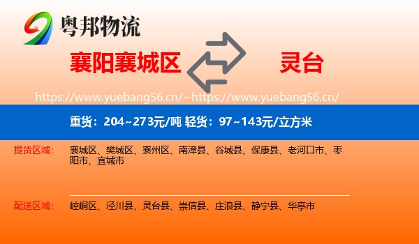 襄阳襄城区到灵台县物流