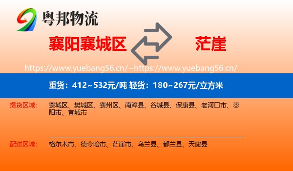 襄阳襄城区到茫崖市物流