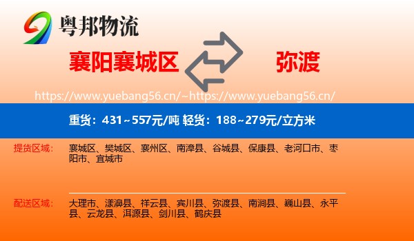 襄阳襄城区到弥渡县物流