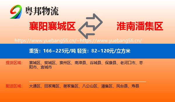 襄阳襄城区到潘集区物流