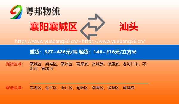襄阳襄城区到汕头物流