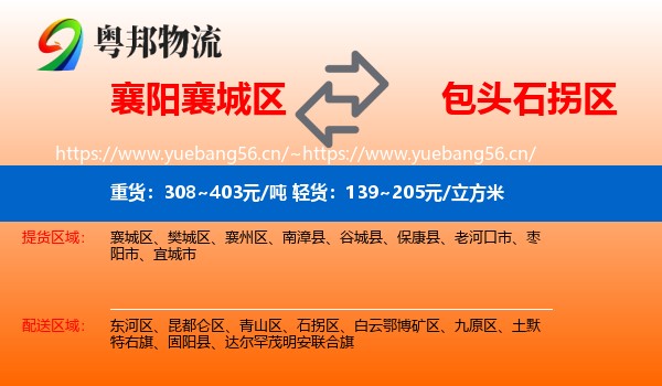 襄阳襄城区到石拐区物流