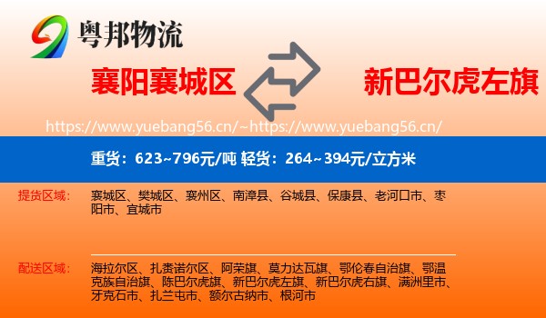 襄阳襄城区到新巴尔虎左旗物流