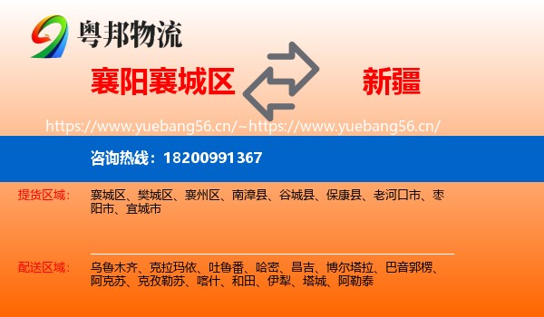 襄城区到新疆物流专线