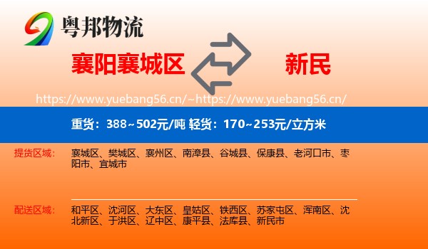 襄阳襄城区到新民市物流