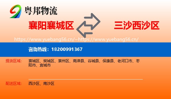 襄阳襄城区到西沙区物流