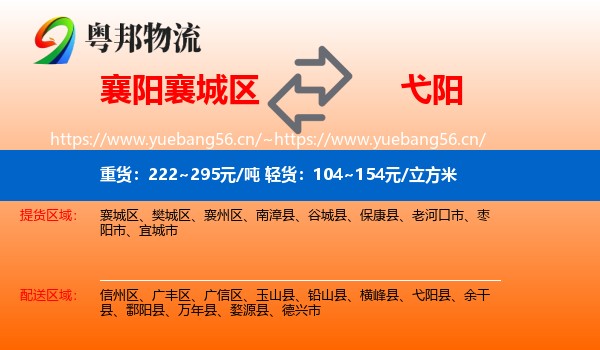 襄阳襄城区到弋阳县物流