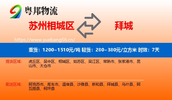 苏州相城区到拜城县物流专线名片