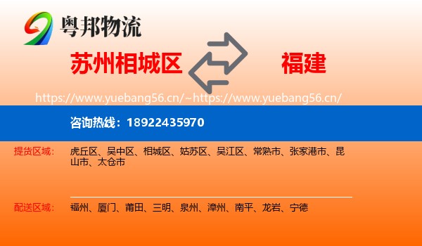 相城区到福建物流专线
