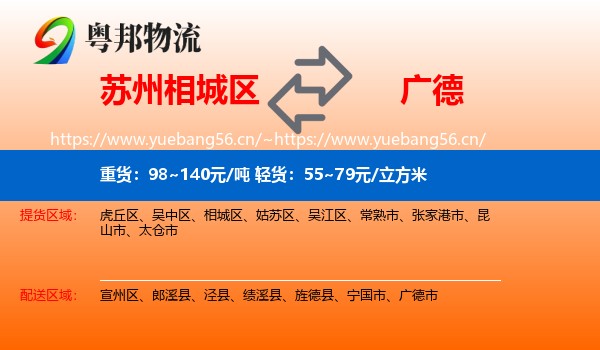 苏州相城区到广德市物流