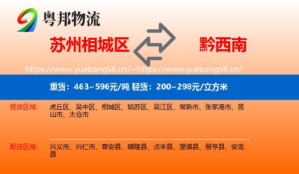 苏州相城区到黔西南物流