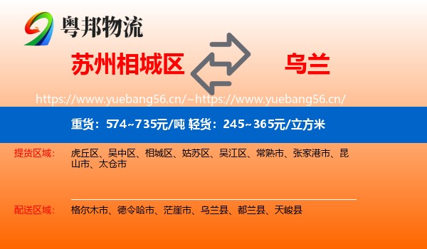 苏州相城区到乌兰县物流